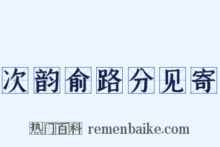 次韵俞路分见寄是什么意思的图片